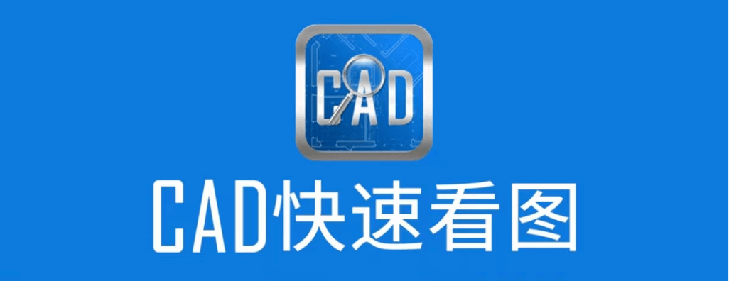cad快速看图免费辅助软件截图