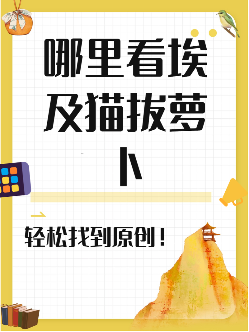 埃及猫拔萝卜原创版在哪儿截图