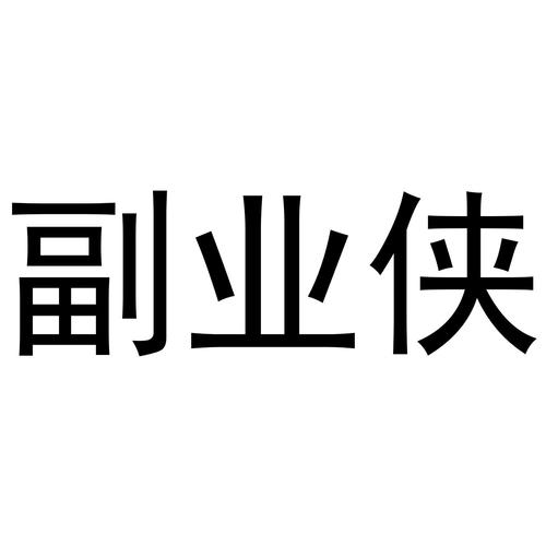 副业侠截图