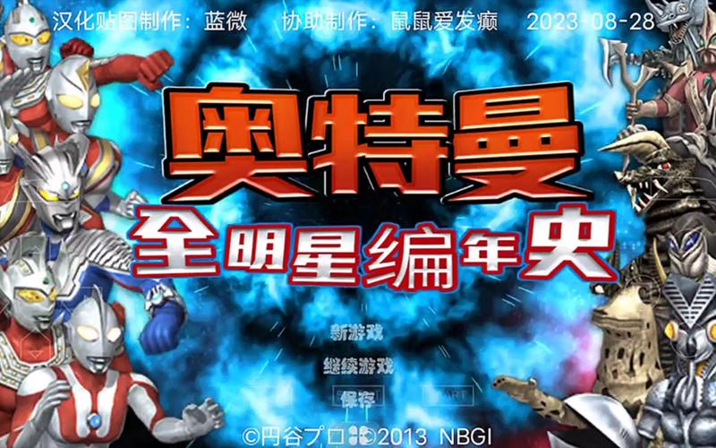 奥特曼全明星编年史怎么进入游戏截图