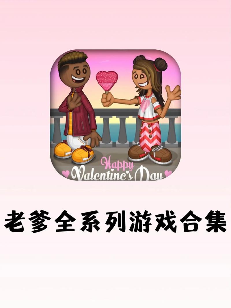 老爹全系列游戏截图