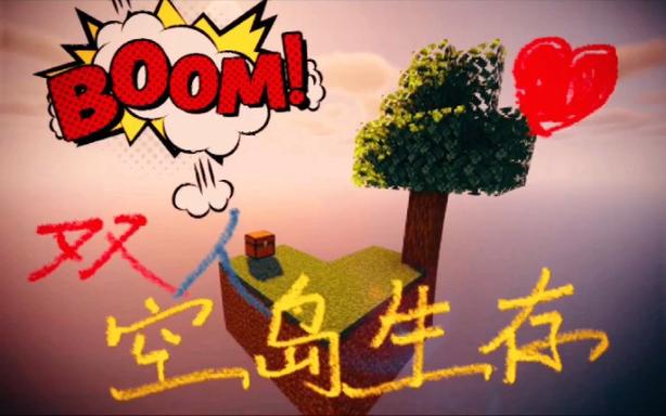 双人空岛生存100天截图