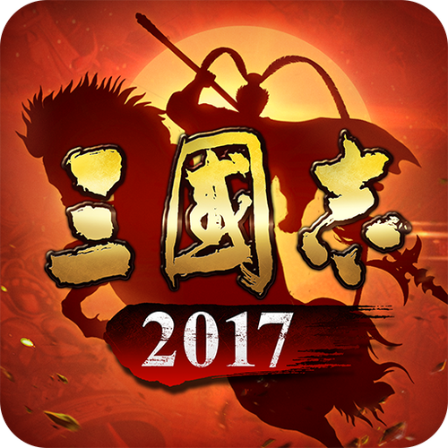 三国志2017贴吧截图