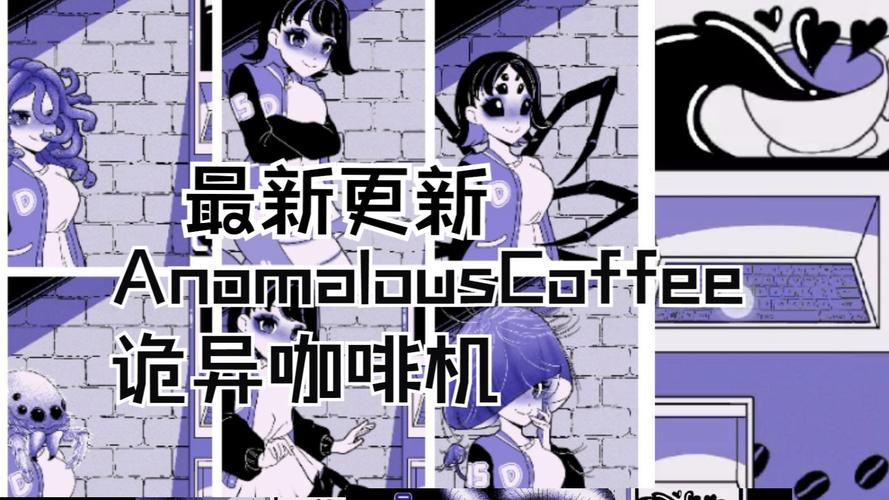 异常咖啡机安卓版免费版截图