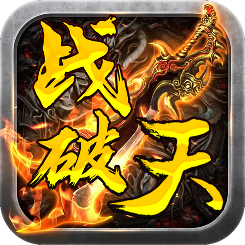 战破天最新版截图