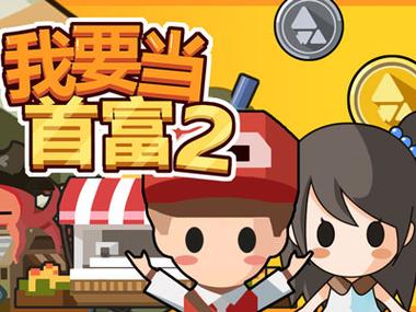 我要当土豪赚钱版永久会员版截图