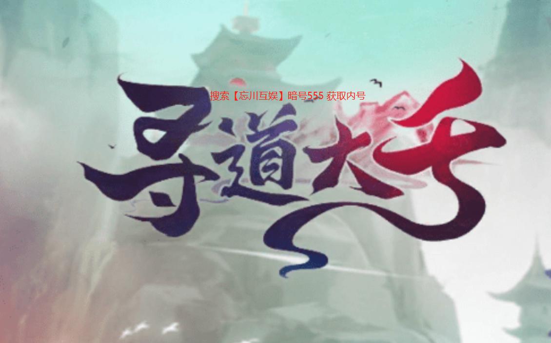 寻道大千魔改版截图
