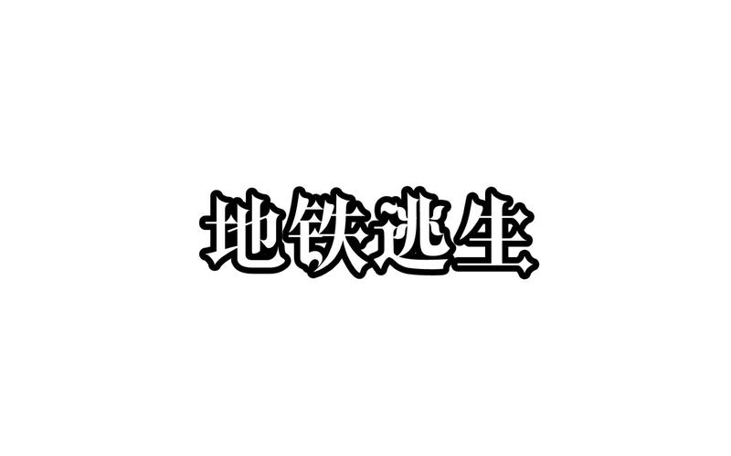 地铁逃生外直装科技