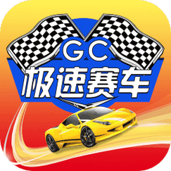 极速赛车游戏平台截图