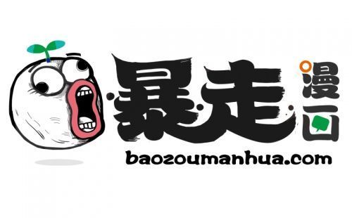暴走漫画游戏叫什么截图