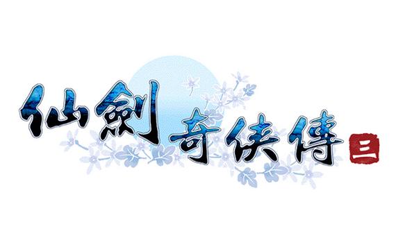 仙剑奇侠传3手机单机版免付费截图