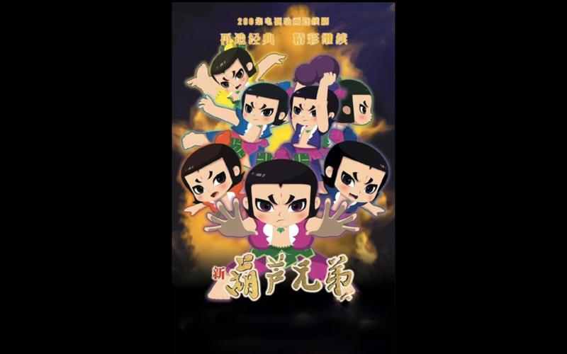 新葫芦兄弟第二季免费观看提速版截图