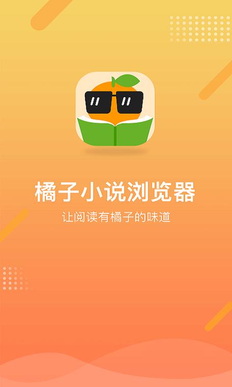 橘子小说浏览器老版本污版截图
