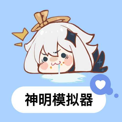 神明辅助器最新版2022仲夏版截图