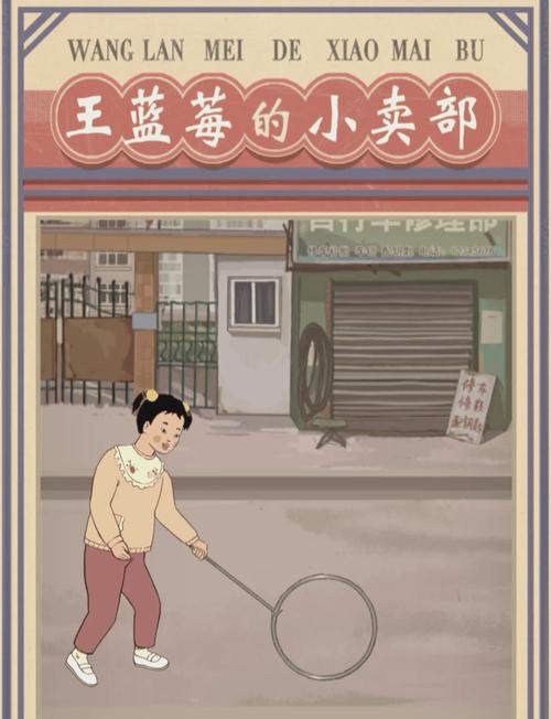 王蓝莓的小卖部福利版缩略图