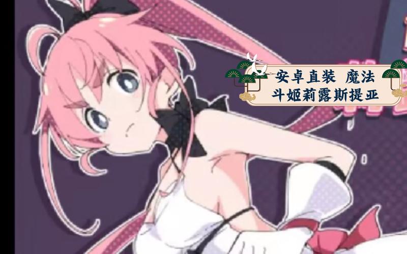 魔法斗姬安卓汉化直装无毒版截图