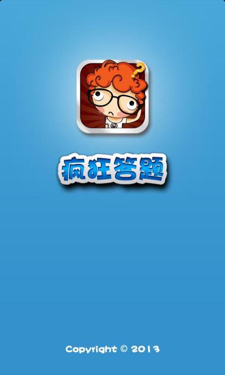 疯狂答题安卓版正版截图