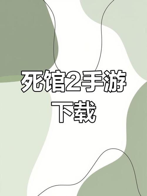 死馆安卓汉化版红包正版截图