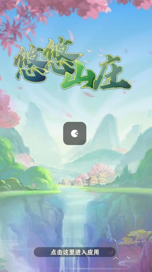 悠悠山庄红包版最新版截图