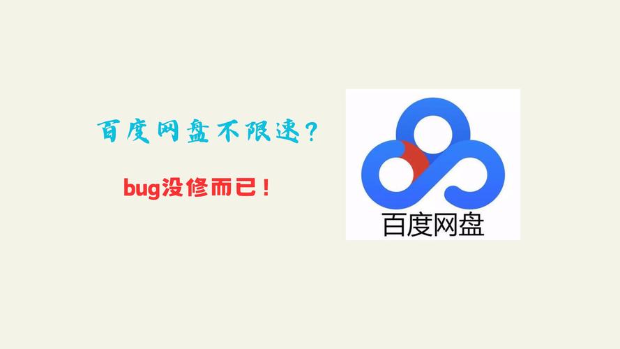 百度网盘不限速截图