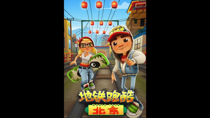 地铁跑酷北京原版老版本内购截图