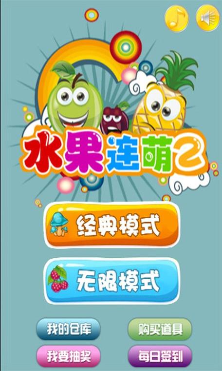 果蔬连连看2官方正版游戏截图