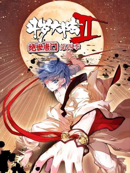 斗罗大陆2绝世唐门第四季在线观看绿色版截图