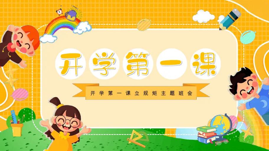 开学第一课ppt模板免费手机在线观看截图