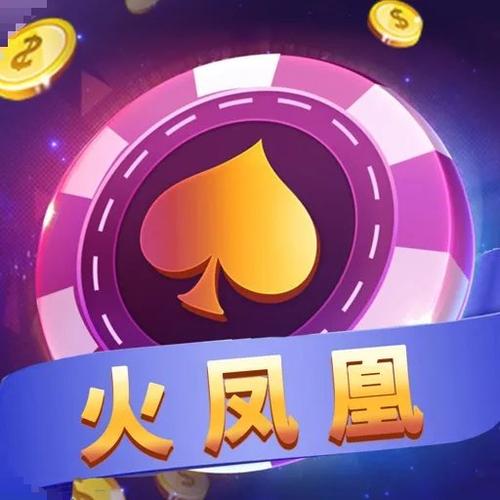 火凤凰棋牌官方截图