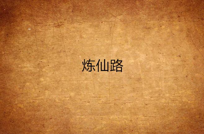 天炼仙路小说截图