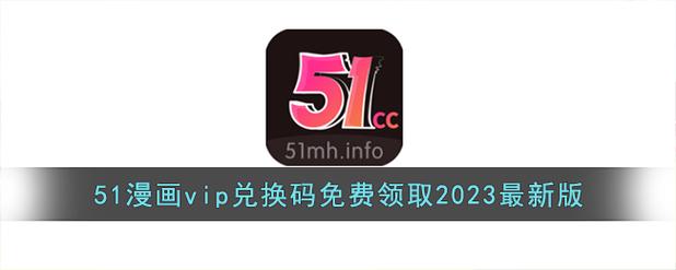 51漫画兑换vip的兑换码2025