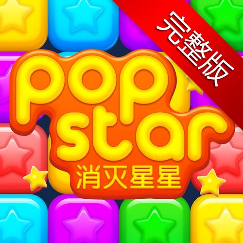 消灭星星(原版本)精产国品免费老版截图