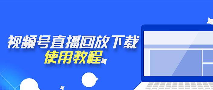 直播回放怎么到电脑截图