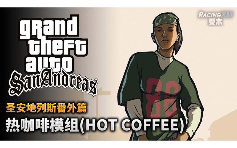 圣安地列斯热咖啡mod版图标