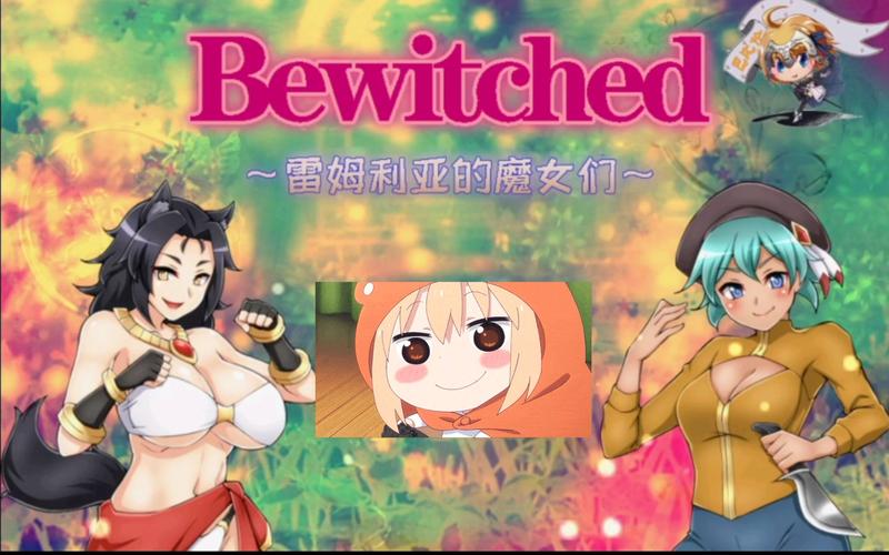 雷姆利亚的魔女们截图