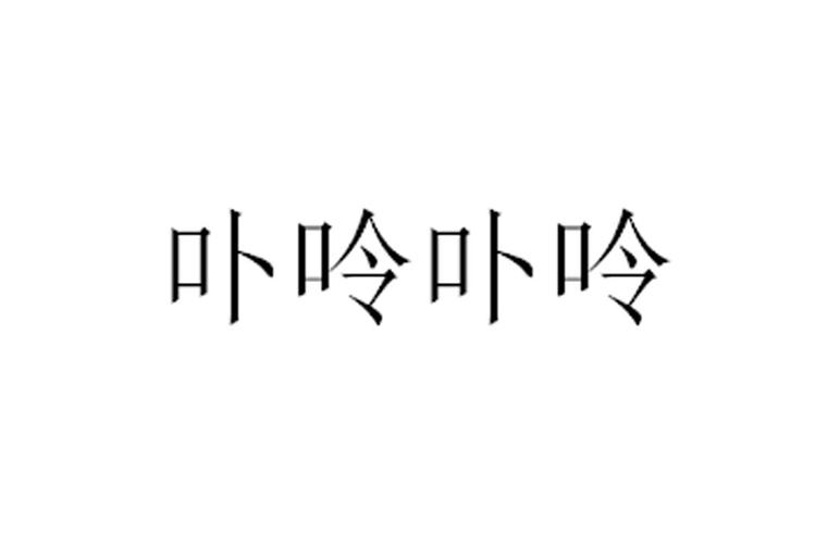 卟呤卟呤截图