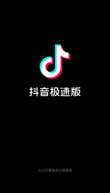 抖音极速版旧版本无限金币无限流量