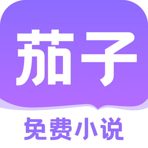 茄子小说免费版截图