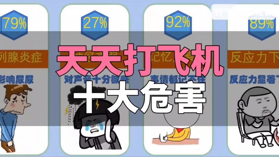 飞机打多了对身体有什么伤害苹果版截图