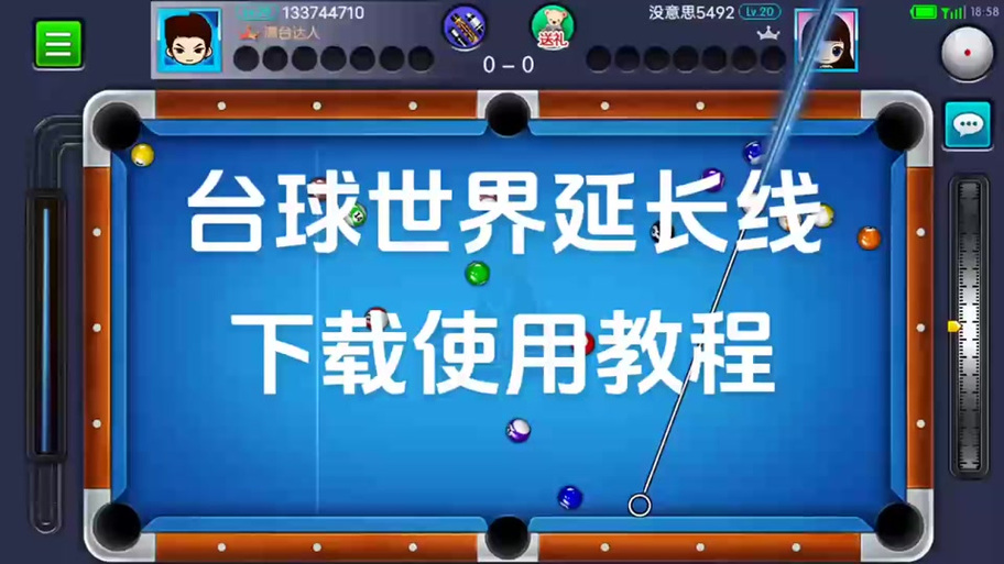 台球世界瞄准线无限长教程软件经典版截图