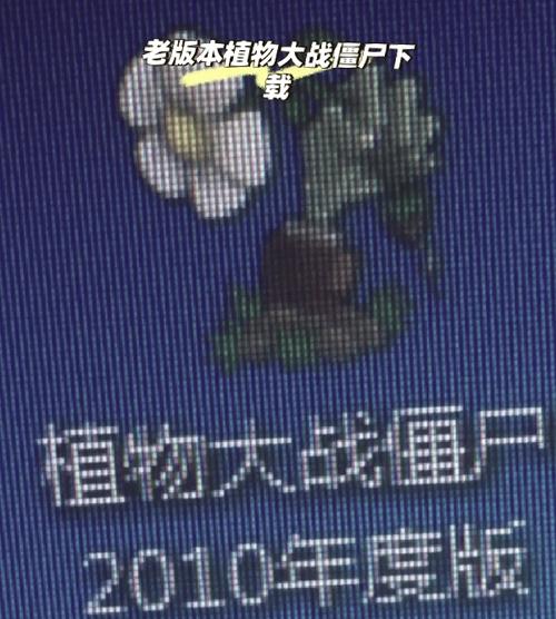 pvz1中文版免费观看蓝色版无广告免费截图