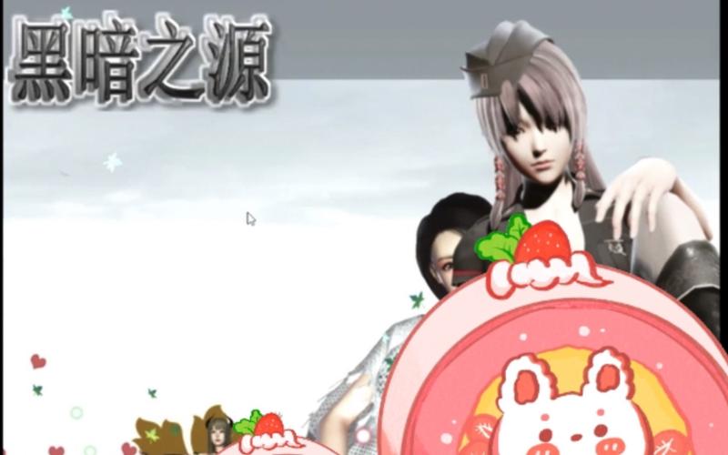 黑暗之源汉化完结版冷狐缩略图