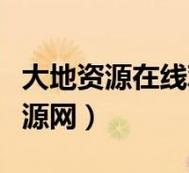 大地资源高清在线观看免费页面版截图