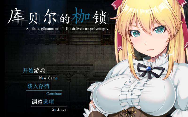 库贝尔的枷锁无广告纯净版截图