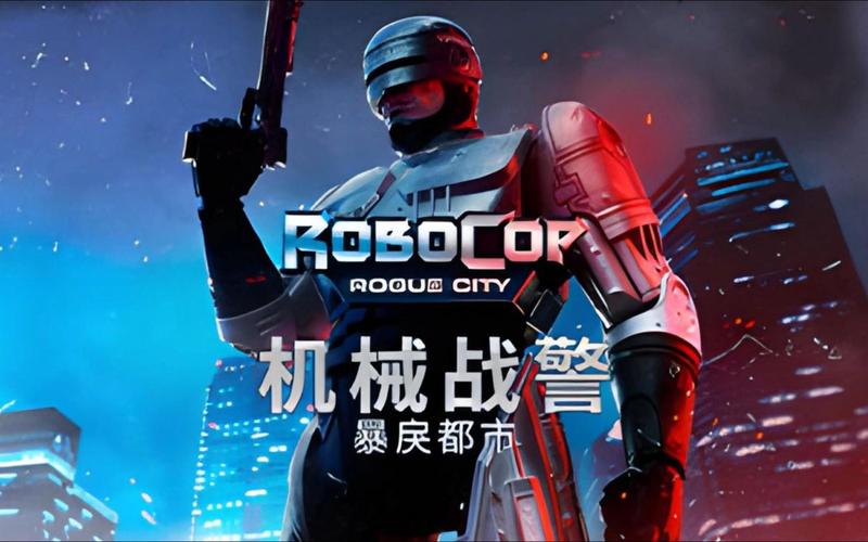 机械战警游戏破解版免费观看截图
