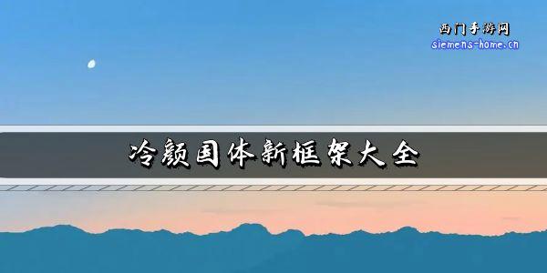 冷颜国体框架页面版图标