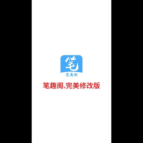 笔趣阁升级版笔趣阁升级版安装修改版无广告截图