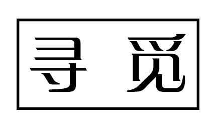 寻觅寻觅免费版缩略图