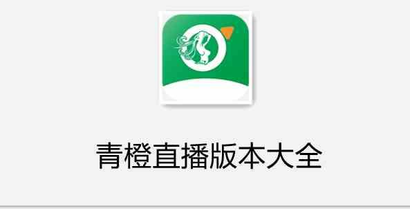 青橙直播tv截图