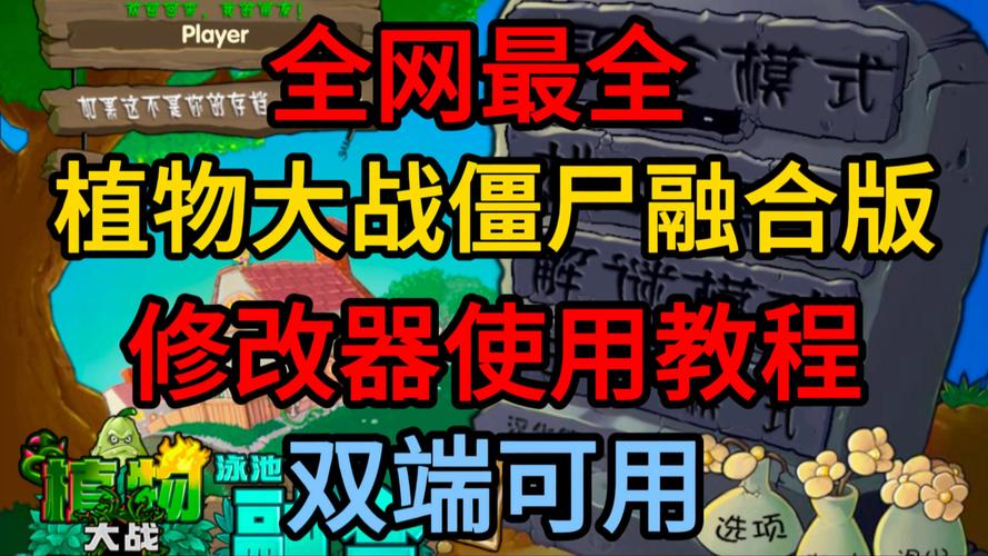 pvz融合版修改器教程截图